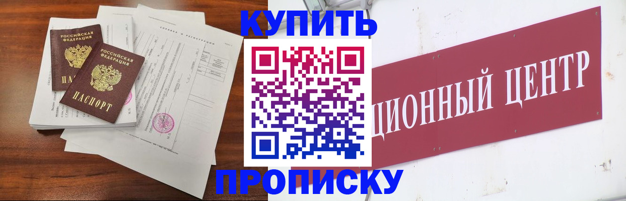 прописка 2025 в Благовещенске