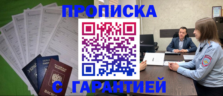купить прописку в Благовещенске